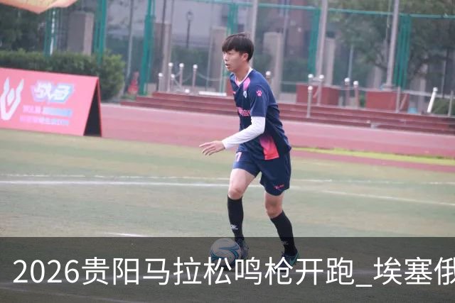 2026贵阳马拉松鸣枪开跑 埃塞俄比亚女选手破赛会纪录